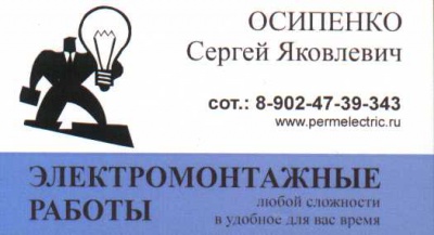 Предлагаю Услуги профессионального электрика в Перми