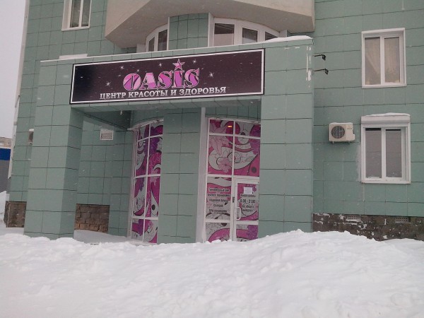 OASIS Оазис Центр красоты и здоровья