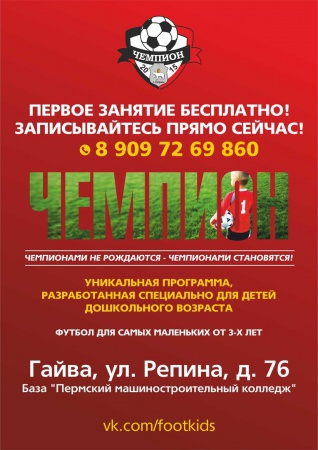 Футбольная школа "Чемпион" в твоем районе!