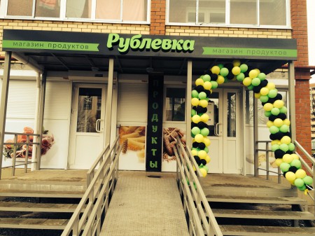 Открыт продуктовый магазин "Рублевка"