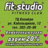 Фитнес студия на Гайве, скидка 20%